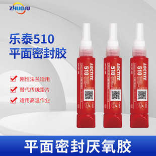 510平面法兰垫片树脂密封厌氧耐高温密封胶厂家 汉高乐泰LOCTITE
