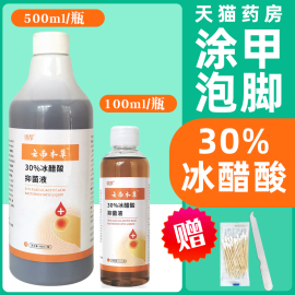 30冰醋酸涂剂稀释溶液喷剂灰冰乙酸，外用液抗菌泡脚专用脱指甲膏