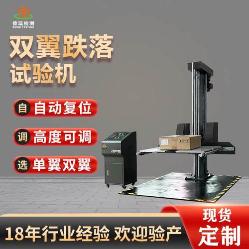 双臂单臂跌落试验机双翼纸箱包装跌落测试机箱包连续跌落测试机