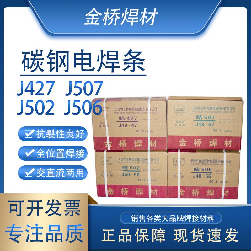 金桥焊条J422 J427 J502 J506 J507碳钢焊条结构钢电焊条整箱