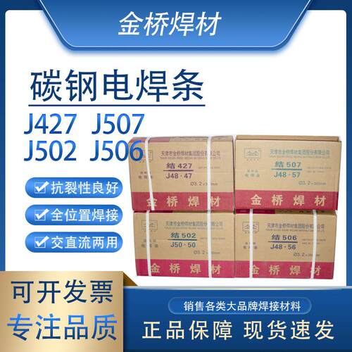 金桥焊条J422 J427 J502 J506 J507碳钢焊条结构钢电焊条整箱