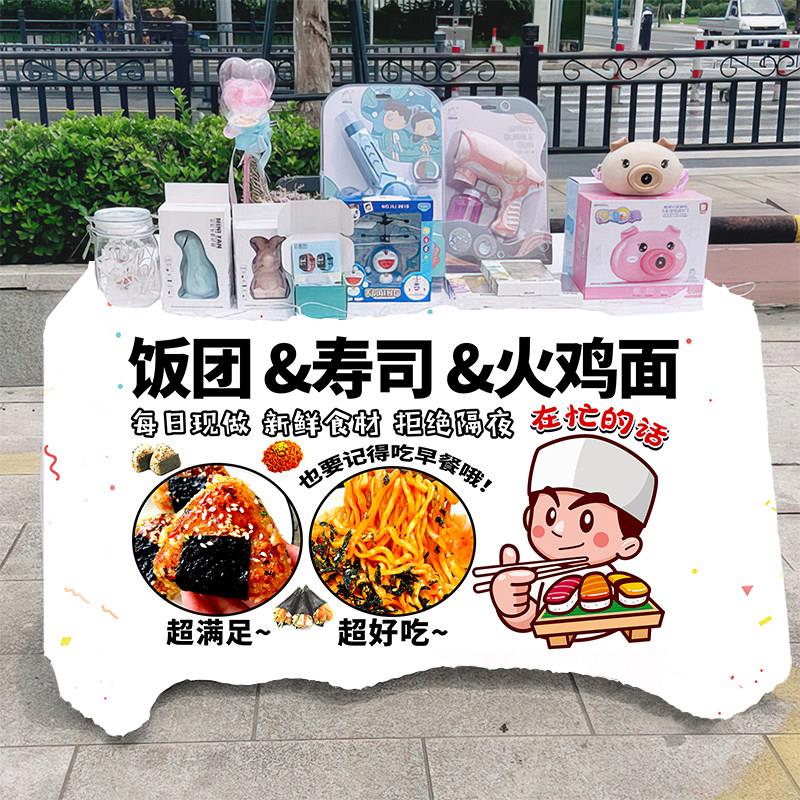 饭团寿司火鸡面小吃摆摊桌布摆地摊台布广告布车后备箱背景布