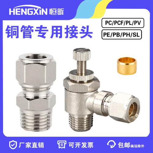 SL卡套式单向调速阀节流阀PE 全铜镀镍 PU金属气动铜管接头 PCPE