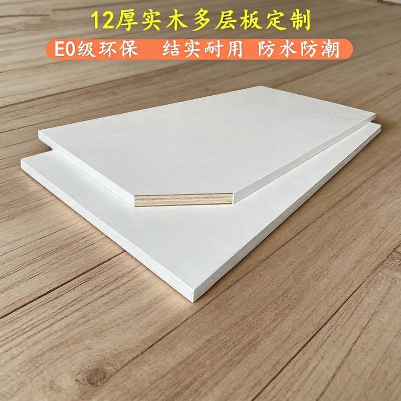 订制12厚E0衣柜隔板书架木板置物架实木多层板免漆隔板机上盒无味