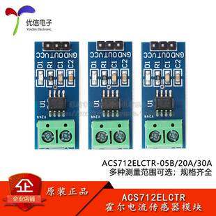 ACS712ELCTR-05B/20A/30A 霍尔电流传感器模块 5A20A30A量程