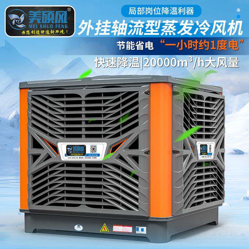 美硕风工业轴流蒸发式工业冷风机 车间厂房大型湿帘冷风机降温设
