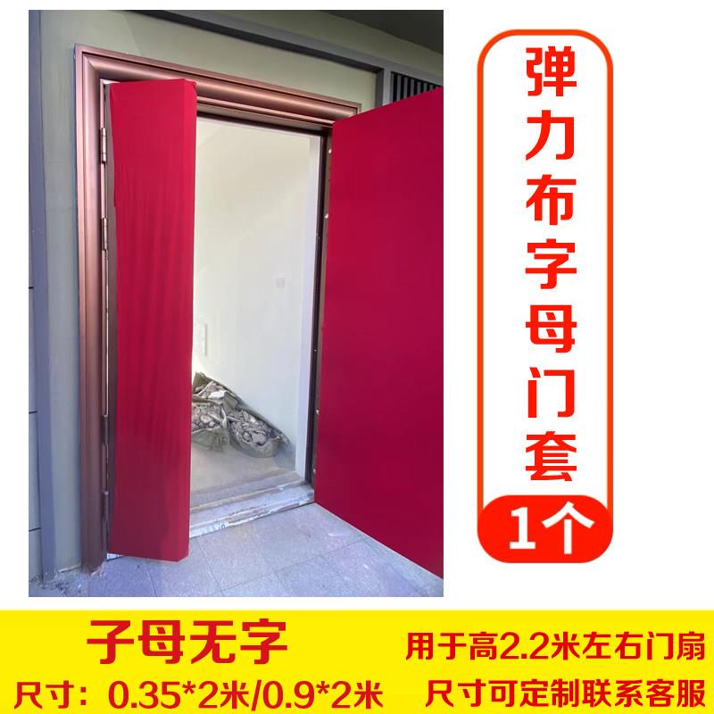 【定制专拍】弹力布门套装修装潢防盗门保护套弹力布保护门套进户