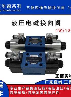 北京华德液压系列电磁换向阀双头4WE10E/G/M/JCG24/CW220十通径