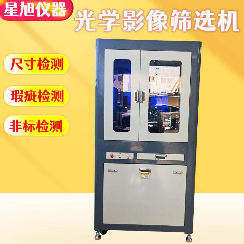 CCD光学筛选机磁性材料视觉检测设备产品外观瑕疵在线检测