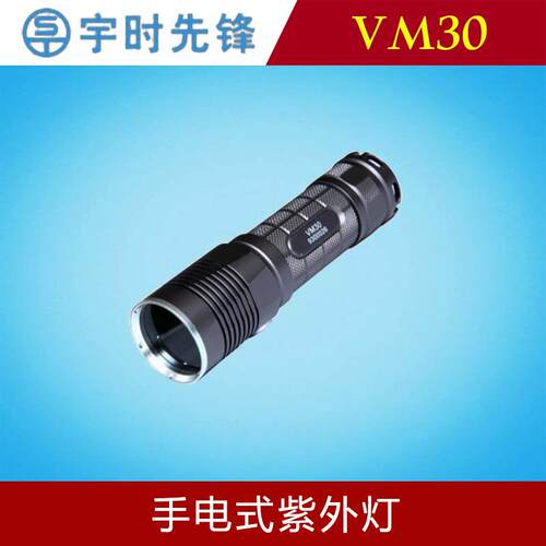 宇时先锋VM30手电式紫外灯黑光灯荧光渗透检测泄漏磁粉探伤鉴定