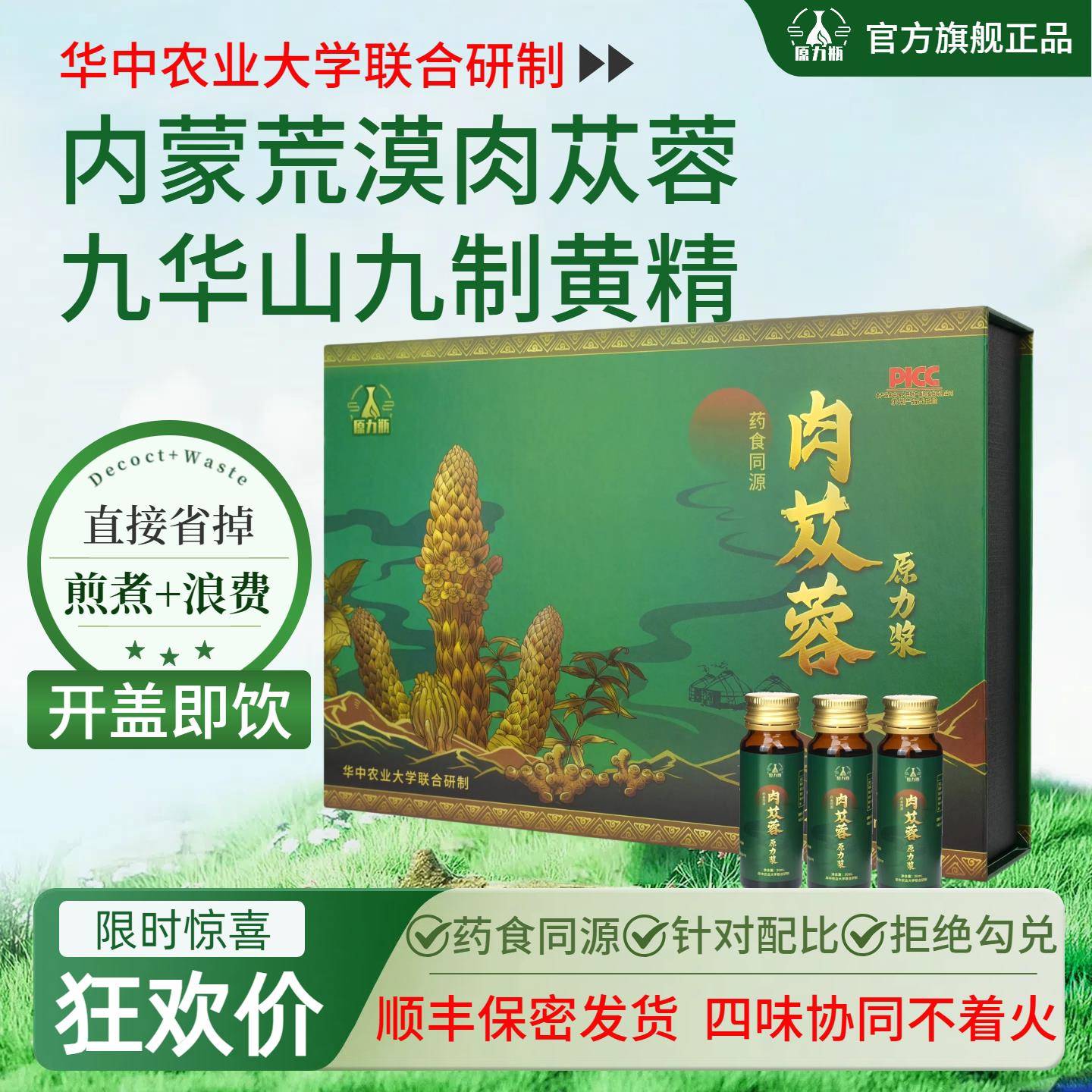 【华中农大】内蒙肉苁蓉九华制黄精杜仲茱萸原浆口服液养生男女饮图片
