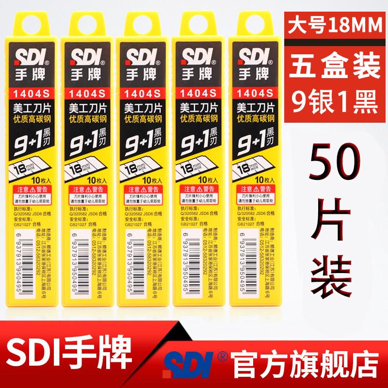 台湾SDI手牌美工刀片18mm大号1404S壁纸裁纸工业刀片锋利耐用加厚