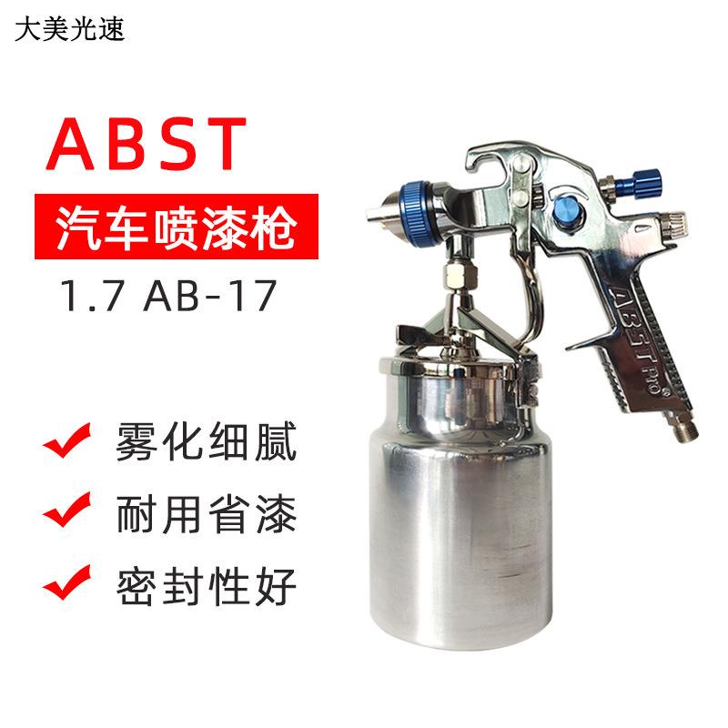 ABST气动油漆喷枪下壶1.7口径汽车喷涂油漆枪工业涂料家用喷漆