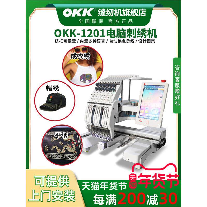 OKK单头多头电脑绣花机自动平绣帽绣成衣秀毛巾绣个性刺绣机全新
