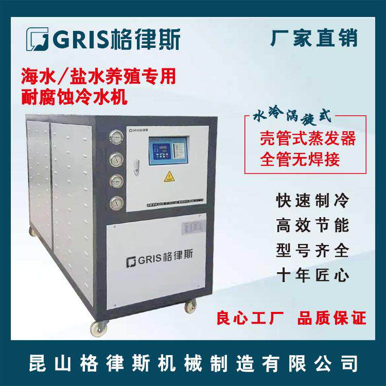 海鲜冷却机帝王蟹养殖池冷水机中小型盐水耐腐蚀冷冻机现货供应