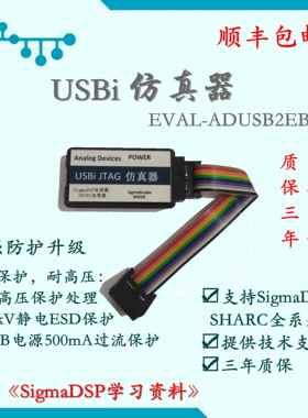 USBi彷真器/SigmaDSP下载器/ADAU1701/ADAU1761/EVAL-ADUSB2EBZ