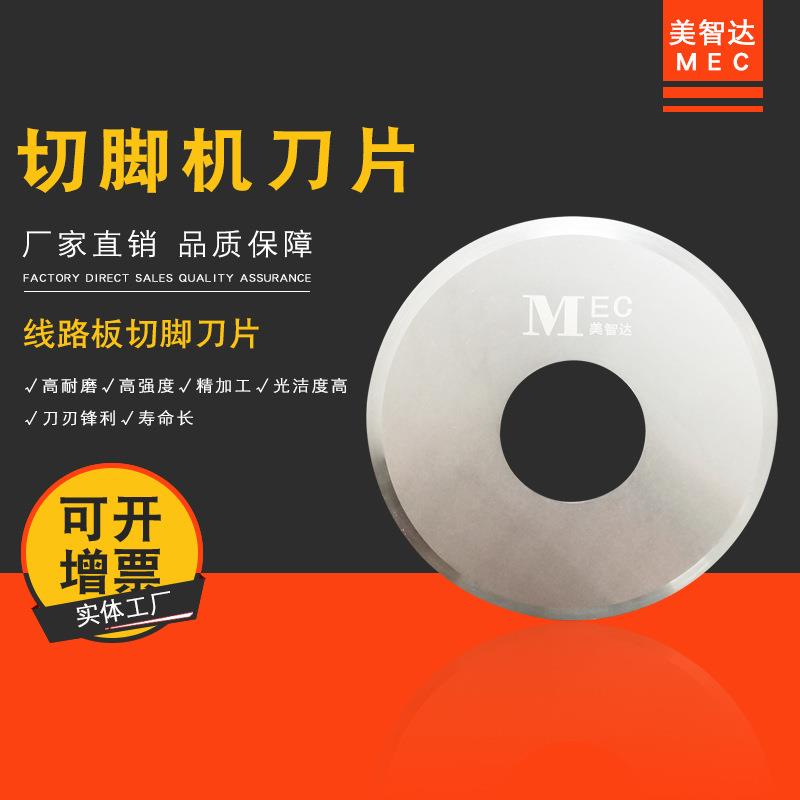美智达MEC全自动电子元件线路板钨钢切脚机圆盘刀片剪脚机刀片