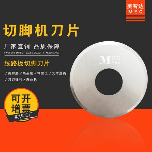 MEC全自动电子元件线路板钨钢切脚机圆盘刀片剪脚机刀片