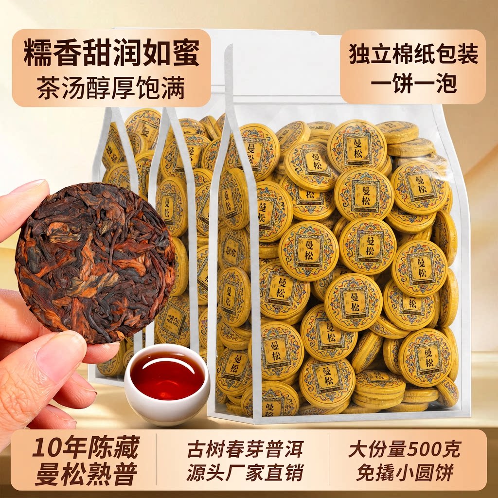 十年陈曼松普洱熟茶小玉饼