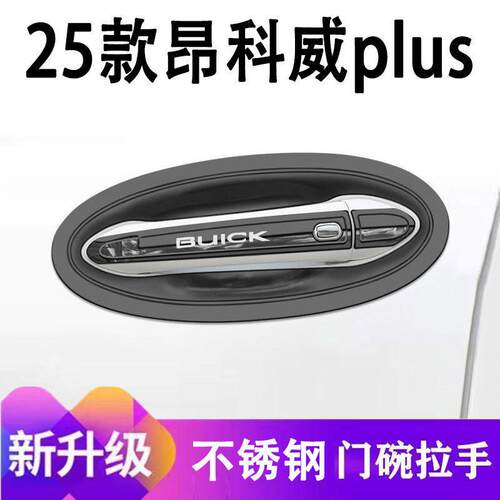 25款昂科威plus门碗拉手装饰不锈钢车门把手保护套门腕防刮贴改装