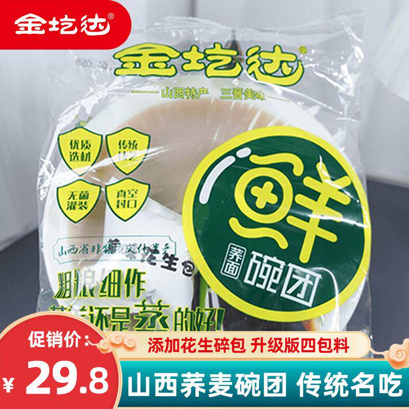 金圪达花生碎鲜荞面碗团150g*10碗山西特产碗托小吃碗秃凉皮凉粉