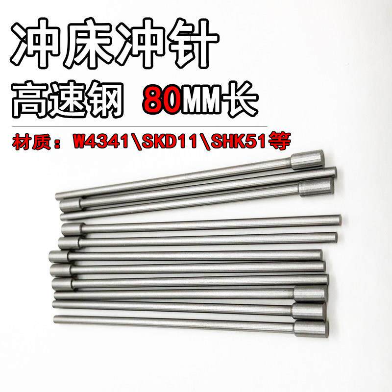 模具冲针SKH51进口冲头T冲0.5 0.7 1.5 1.6 2*80MM长冲孔冲针顶针