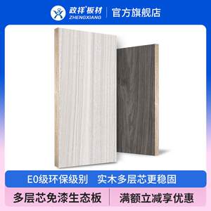 多层实木生态板政祥e0级免漆板整张1200x2400木工板定制衣柜桌面