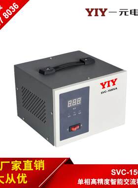 一元1500W稳压器SVC-1500VA 单相稳压器一元电气1500VA稳压电源