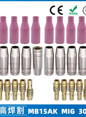 MB15AK保护嘴MIG二保焊枪配件MB15导电嘴陶瓷保护咀30PCS