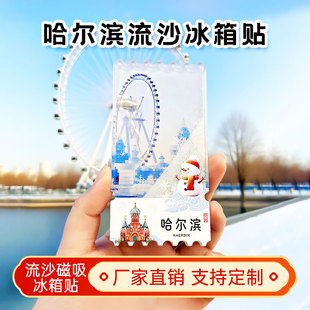 哈尔滨流沙冰箱贴磁性贴定制景点创意文创旅游城市纪念品伴手礼