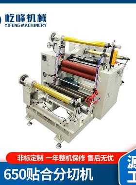 瑞安纸吸管分切机YF-650分条机不干胶贴合复卷机全自动分切机