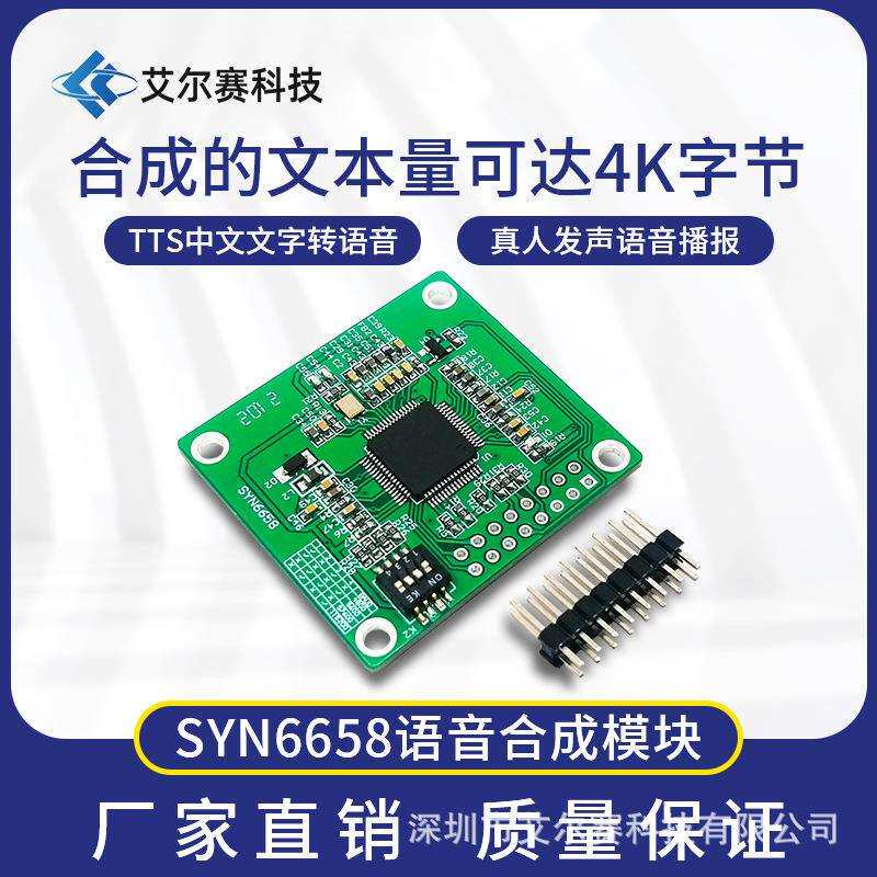 SYN6658中文语音合成模块 文本转语音TTS 语音播报 真人发音