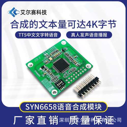 SYN6658中文语音合成模块 文本转语音TTS 语音播报 真人发音