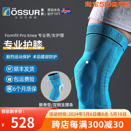 ossur奥索专业护膝关节，男运动膝盖髌骨，跑步篮球女羽毛球健身护具
