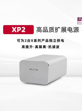 奥莱尔XP2线性升级电源滤波器适用于X5s/X8/X1s/T1s音响配件