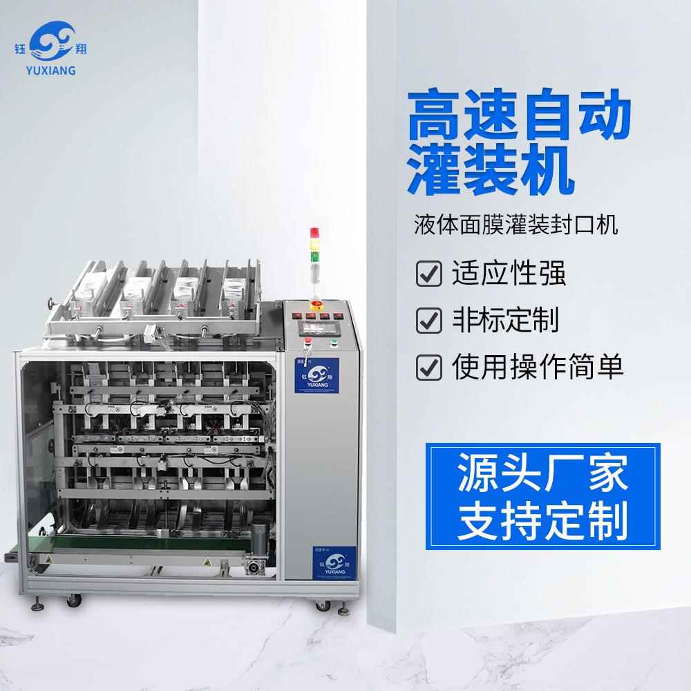 钰翔厂家直供灌装机械液体面膜灌装封口机高速面膜全自动灌装机