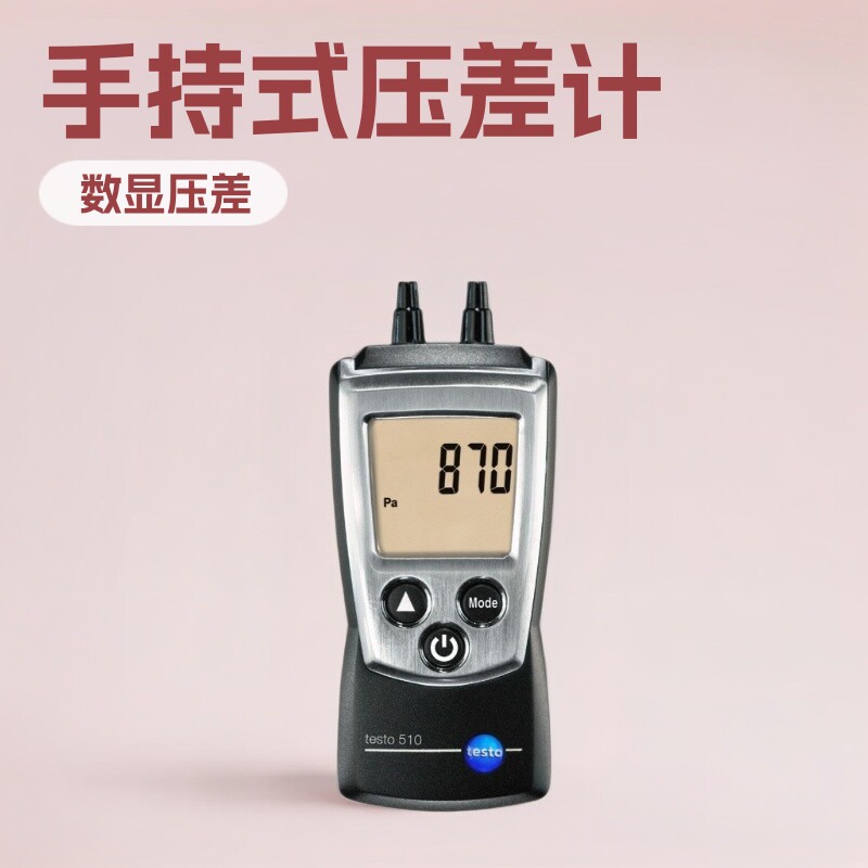 德图 testo 510差压仪 手持式压差测量仪 微压差表 数显压差计