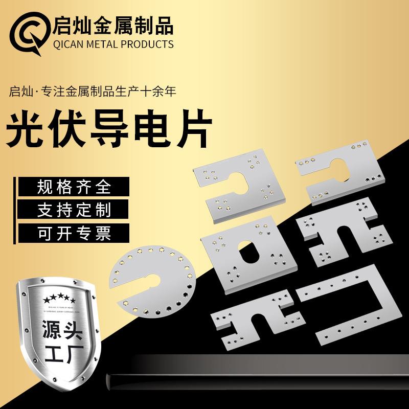 光伏导电片防雷接地刺破穿刺导电片光伏支架配件不锈钢导电片