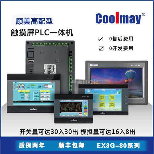 顾美触摸屏PLC一体机EX3G-80系列可编程控制器FX3U/3S3G模拟量HMI