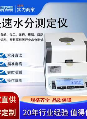 水份测定仪橡胶塑料分子材料谷物食品茶叶游离水分测试仪