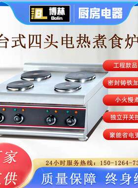 不锈钢台式电热四头圆板煮食炉商用4眼加热酱料暖炉西餐连锁出口