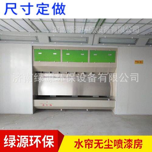 水淋喷漆房 水帘柜喷漆房 定做湿式水帘喷漆房 油漆房 无尘喷油房