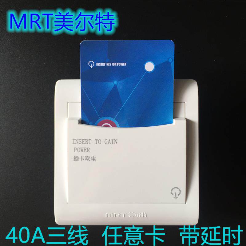 美尔特86型暗装酒店宾馆插卡取电开关三线40A任意卡取电器机械式