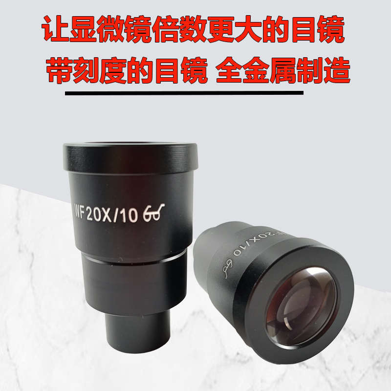 体式显微镜目镜配件高清广角目镜头WF10X20X带刻度尺测量测微尺
