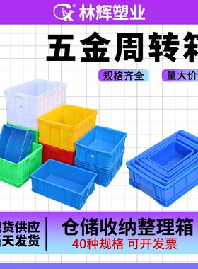 加厚塑料周转箱长方形大号物流运输框小号零件盒五金蓝色整理箱
