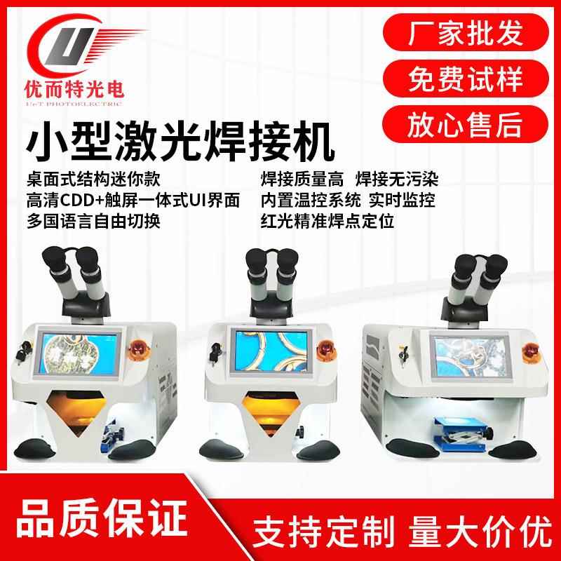 迷你激光焊接机珠宝首饰金属饰品不锈钢点焊桌面式小型光纤切割机