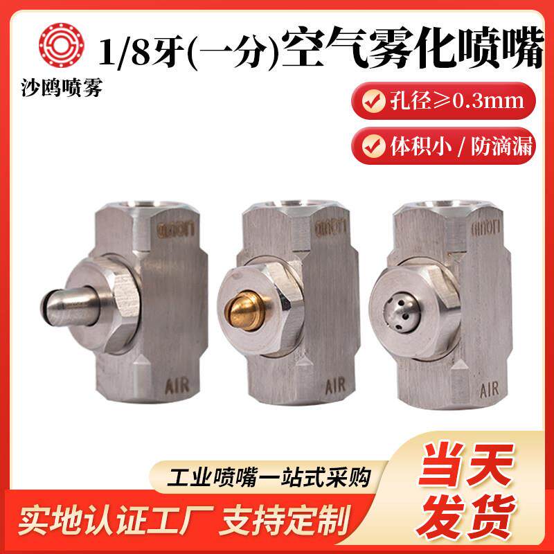 1分不锈钢螺纹二流体雾化喷嘴1/8气水混合喷头广角锥形雾化喷嘴头