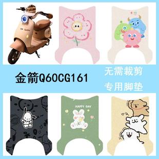 适用金箭Q60 CG161电动车脚垫防水专用丝圈Q60电瓶车脚踏板垫