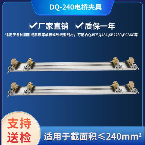 DQ-I/240/630/1200电桥夹具数字单双臂电桥专用夹具 电线电缆导体