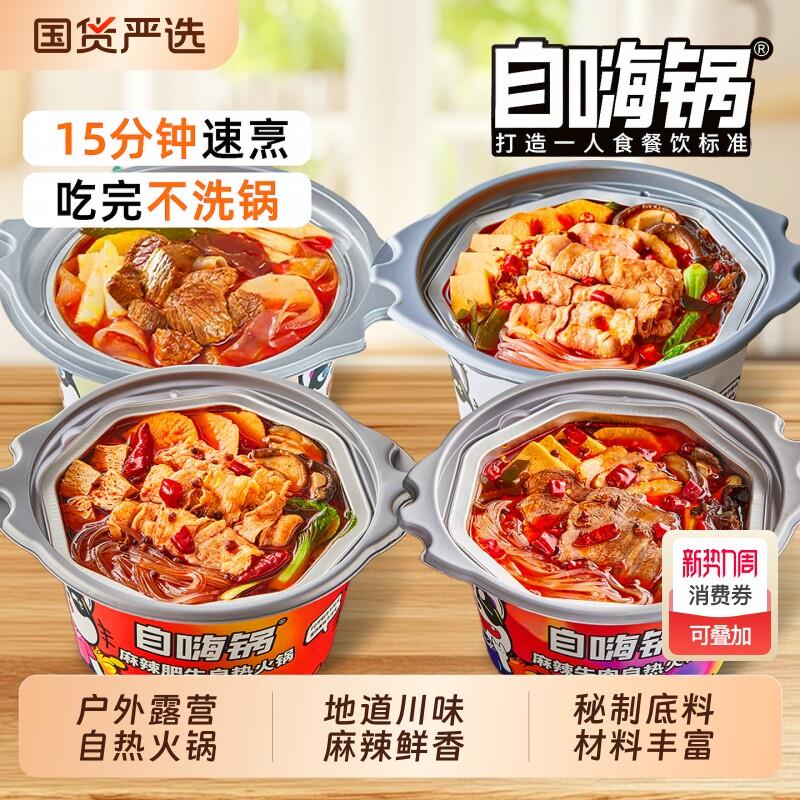自嗨锅自热火锅麻辣牛肉肥牛即食方便速食锅超大酸辣大份微辣桶装
